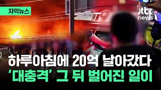 [자막뉴스] 하루아침에 20억 증발…'대충격' 일주일 만에 벌어진 일 / JTBC News