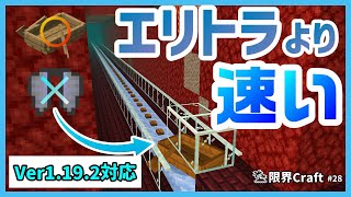 【Minecraft】4000ブロックを1分で移動!!エリトラより速い超高速氷ボートの作り方!!統合版/PC/PS4/Switch/PE【限界Craft】#28