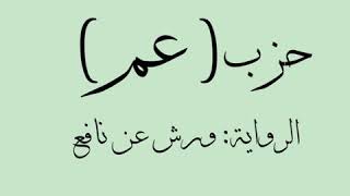 #المصحف_المسبع - حزب (عم) ورش تلاوة الشيخ القارئ #عمر_القزابري حفظه الله تعالى.