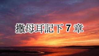 撒母耳記下7章 國語