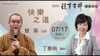 【2019諸事吉祥】7/17慧屏法師.丁菱娟