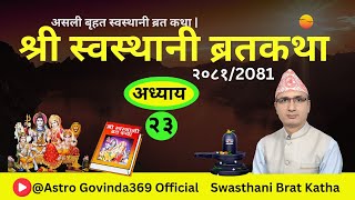 Swasthani Brata Katha Episode 23 | स्वस्थानी ब्रत कथा भाग २३ | swasthani barta katha 2081