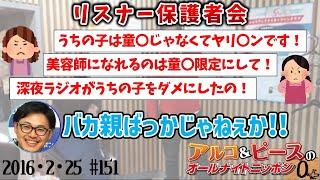 【アルピーANN0】EPISODE47/親　アルコ＆ピースのオールナイトニッポン0編集版　2016/2/25