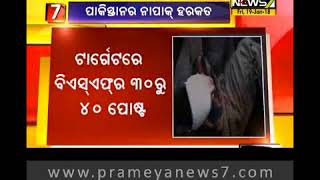 ଭାରତ-ପାକ ସୀମାରେ ଉତ୍ତେଜନା ; ପାକ ରେଞ୍ଜର୍ସଙ୍କ ଅସ୍ତ୍ର ବିରତି ଉଲଂଘନ