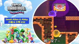 [小綸Allen \u0026 小咩Abby]Super Mario Bros. Wonder 超級瑪莉歐兄弟 驚奇 #32