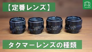 【定番レンズ】オールドレンズ専門店がPENTAX Takumar 55mm F1.8の種類を徹底解説！【どれも同じじゃないですか】