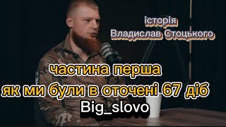 Владислав Стоцький 67 діб в оточені /історія виживання/#рекомендации  #зсу #війнавукраїні #інтервʼю