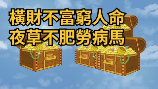 俗語：「橫財不富窮人命，夜草不肥勞病馬」，說的什麽意思，有道理嗎？【尋學問道】