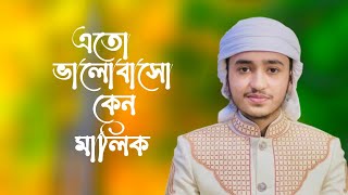 হৃদয় ছুঁয়ে যাওয়া নতুন গজল । Eto Bhalobaso Keno Malik । Qari Abu Rayhan । Bangla Islamic Song 2022