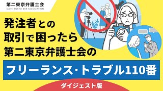 【ダイジェスト版】報酬未払い・パワハラ・著作権など契約・お仕事上のトラブルでお悩みの際はフリーランス・トラブル110番