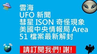 雲海 | UFO 新聞 | 彗星 ISON 奇怪現象 | 美國中央情報局 Area 51 檔案最新解封