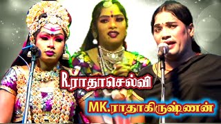 ஸ்ரீவள்ளி MSR.மனோரஞ்சனி R.ராதாசெல்வி || MK.ராதாகிருஷ்ணன் காமெடி.