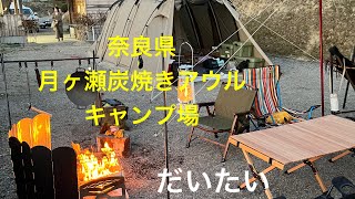 月ヶ瀬炭焼きアウルキャンプ場に行ってきました