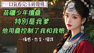 【短篇完結】：苗疆少年善蠱，尤其是我爹。他用蠱控制了我和我娘，也控制了許多女子的一生。