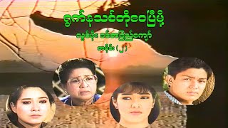 ရွက်နုသစ်တို့ဝေပြီမို့ (အပိုင်း ၂) - လွင်မိုး၊ ခင်ဇာခြည်ကျော် - မြန်မာဇာတ်ကား- Myanmar Movie