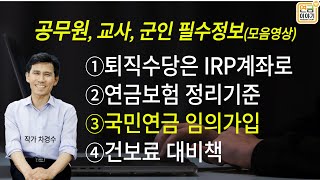 공무원 필수정보 ①퇴직금 IRP로 ②보험정리 ③국민연금 가입 ④건보료절감