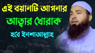 এই বহানটি আপনার আত্বার খোরাক হবে | মুফতি ইউসুফ আকরাম | Mufti Yousuf Akram