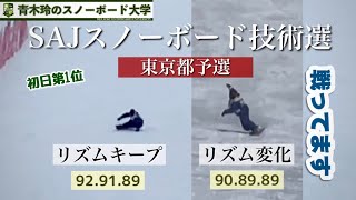 SAJスノーボード技術選東京都予選【カービングの技術を競う】やっぱり大会は面白い！今シーズン考えていた事を詰め込んで滑る。どんな評価が下されるか？柔らかい雪に合わせたスピード！なんと初日［第一位］