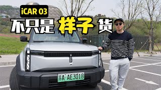 不只是样子货，奇瑞 iCAR 03值得选择吗？