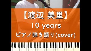 10years - ピアノ弾き語り cover【misato 渡辺美里】