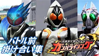 【まとめ】『仮面ライダーフォーゼ』掛け合い集【ガンバライジング】