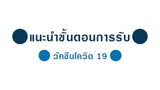 แนะนำขั้นตอนการรับวัคซีนโควิด 19 รพ.แม่สอด