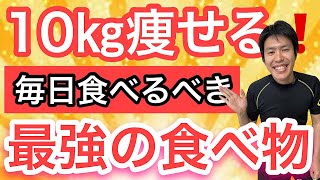 【60代70代向け】1週間食べて習慣化したら絶対10㎏以上痩せる食べ物ベスト5！