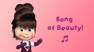 Masha and the Bear - Song of Beauty💋 (Karaoke video for kids | Nursery Rhymes) 🎧