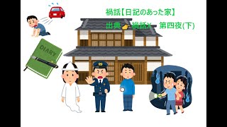 禍話【日記のあった家】出典👉禍話X　第四夜下   禍話 @magabanasi   ツイキャス