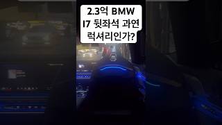 2.3억 BMW I7 M70 ㅈㄴ 없어보이는 뒷좌석 분위기 #bmw #bmw전기차 #bmwi7 #shorts