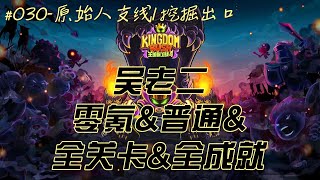 《王国保卫战4·复仇》 全成就攻略   030   第30关  原始人支线1·挖掘出口