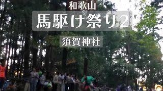 馬駆け祭り／須賀神社２　　和歌山県　東牟婁エリア