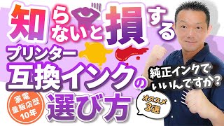 まだ使ってないの！？互換インク・純正インクの選び方