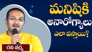 మనిషికి అనారోగ్యాలు ఎలా వస్తాయి? | Manishiki Anarogyalu Ela Vastayi? | Ravi Varma | PMC Telugu