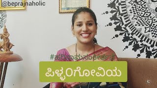 😍ಪಿಳ್ಳ೦ಗೋವಿಯ 😍 | Kannada Divotional songs | ಹರಿನಾಮ ಸಂಕೀರ್ತನೆ| Be Prajnaholic