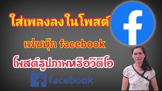 ใส่เพลงลงในโพสต์เฟซบุ๊ก โพสต์รูปภาพ โพสต์วีดีโอ (โพสต์ใน facebook) by นะ สารพัดคลิป