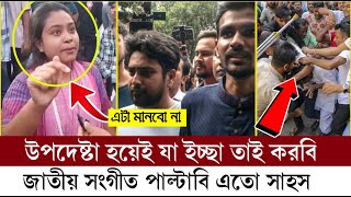 জাতীয় সংগীত পরিবর্তন করায়  উপদেষ্টা এবং শিক্ষার্থীদের মধ্যে তুমুল সংঘর্ষ