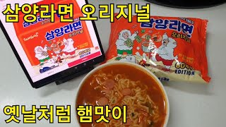 삼양라면 오리지널이 돌아왔는데 과연 옛날처럼 쏘세지, 햄맛이 날까?