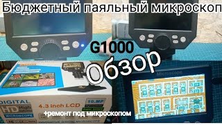 Обзор бюджетного паяльного микроскопа G1000. Микроскоп для начинающего. Хорош ли он и стоит ли брать