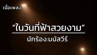 ในวันที่ฟ้าสวยงาม - มนัสวีร์ [เนื้อเพลง]