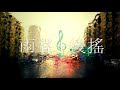 1小時 雨聲 音樂 第二集 纯音乐 后摇滚 。放鬆。環境氛圍。背景配樂。