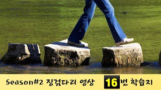 시즌2_징검다리_16_밑줄 어휘