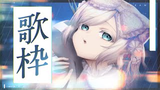 【歌枠 /KARAOKE】睡眠導入♪新歌唱曲もりもり🌟まったり聞いていきませんか？  #Vtuber #vsinger  #睡眠導入 #lullaby