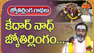 Karthika Masam 2022 | జ్యోతిర్లింగ గాథలు | Kedarnath Jyotirlingam | Shanmukha Sharma | BhaktiOne