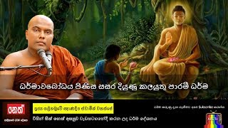 ☸️ Sith Neth Asapuwa 2018 09 09 Gnanadeepa Himi | ධර්මාවබෝධය පිණිස සසර දියුණු කලයුතු පාරමී ධර්ම