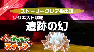 遺跡の幻【Newポケモンスナップ・リクエスト攻略・ストーリークリア後】