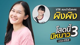 VTR แนะนำตัวละคร \