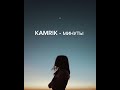 kamrik Минуты lyrics