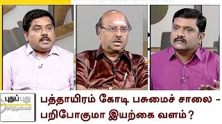 Puthu Puthu Arthangal: பத்தாயிரம் கோடி பசுமைச் சாலை - பறிபோகுமா இயற்கை வளம்? |12/06/2018