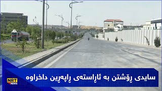 سایدی ڕۆشتن بە ئاڕاستەی ڕاپەڕین داخراوە و داوادەكرێت شۆفێران ڕێگای قولەرەیسی بەكار بهێنن